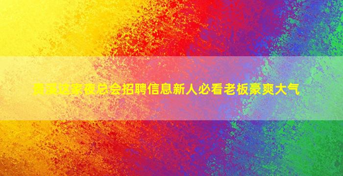 北京酒吧招聘